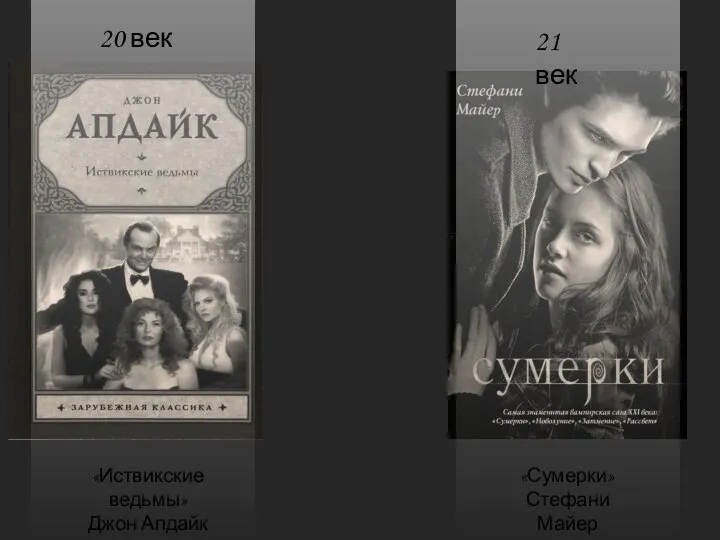 21 век «Сумерки» Стефани Майер 20 век «Иствикские ведьмы» Джон Апдайк