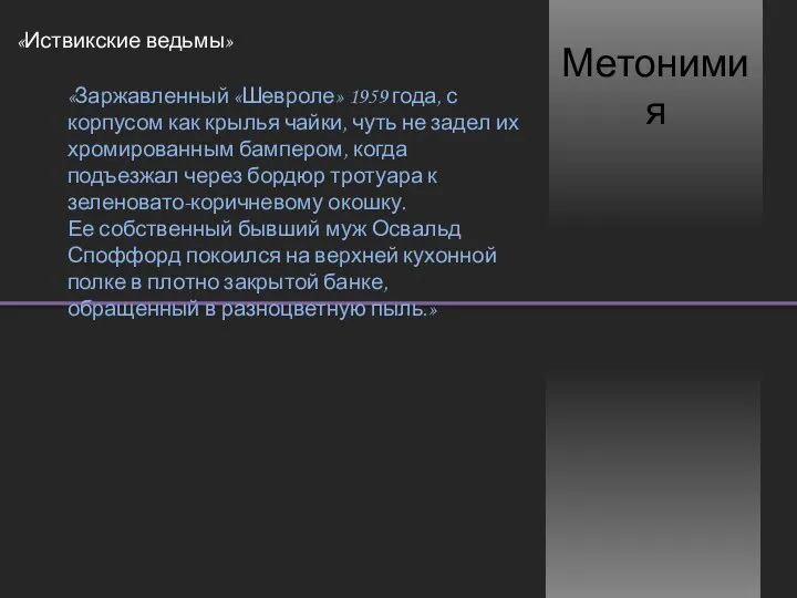 Метонимия «Иствикские ведьмы» «Заржавленный «Шевроле» 1959 года, с корпусом как крылья