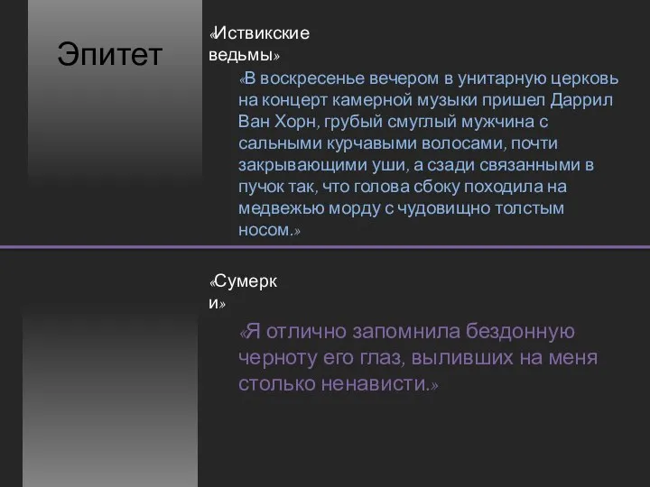 Эпитет «Иствикские ведьмы» «Сумерки» «В воскресенье вечером в унитарную церковь на