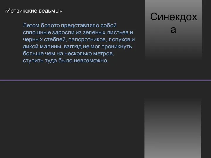 Синекдоха «Иствикские ведьмы» Летом болото представляло собой сплошные заросли из зеленых