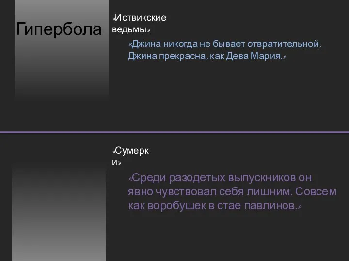 Гипербола «Иствикские ведьмы» «Сумерки» «Джина никогда не бывает отвратительной, Джина прекрасна,