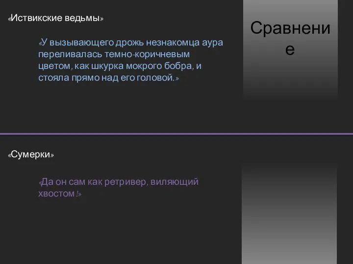 Сравнение «Иствикские ведьмы» «У вызывающего дрожь незнакомца аура переливалась темно-коричневым цветом,