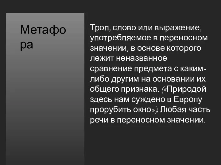 Троп, слово или выражение, употребляемое в переносном значении, в основе которого