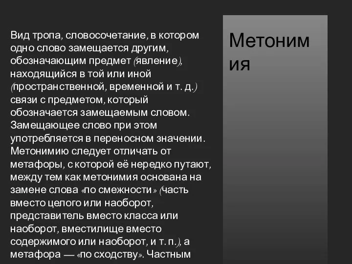 Вид тропа, словосочетание, в котором одно слово замещается другим, обозначающим предмет