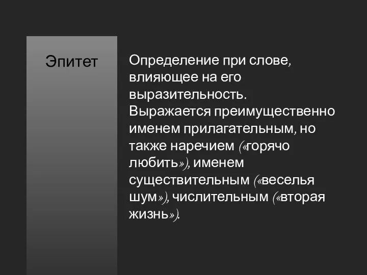 Определение при слове, влияющее на его выразительность. Выражается преимущественно именем прилагательным,