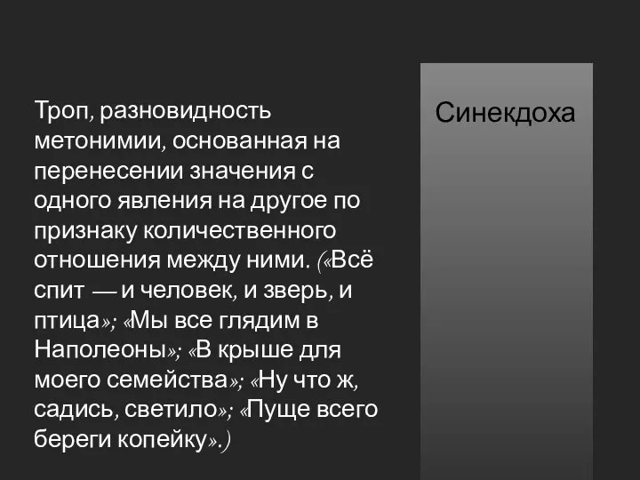 Троп, разновидность метонимии, основанная на перенесении значения с одного явления на