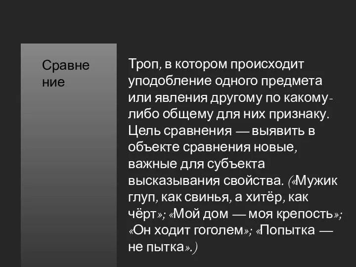 Троп, в котором происходит уподобление одного предмета или явления другому по