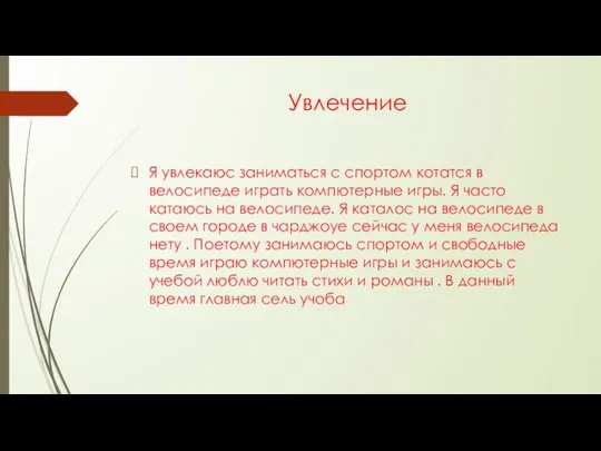 Увлечение Я увлекаюс заниматься с спортом котатся в велосипеде играть компютерные