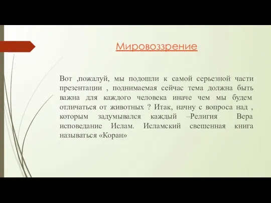 Мировоззрение Вот ,пожалуй, мы подошли к самой серьезной части презентации ,