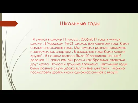 Школьные годы Я учился в школе 11 класс . 2006-2017 году