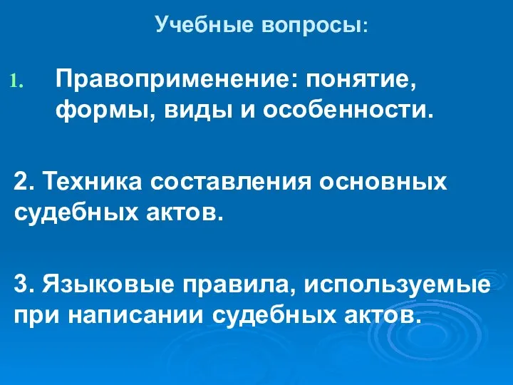 Учебные вопросы: Правоприменение: понятие, формы, виды и особенности. 2. Техника составления