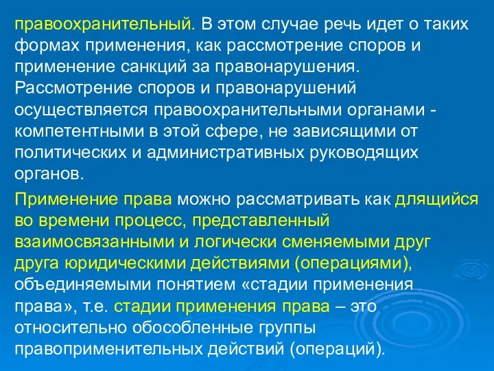 правоохранительный. В этом случае речь идет о таких формах применения, как