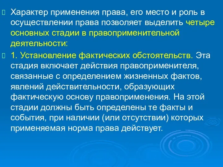 Характер применения права, его место и роль в осуществлении права позволяет