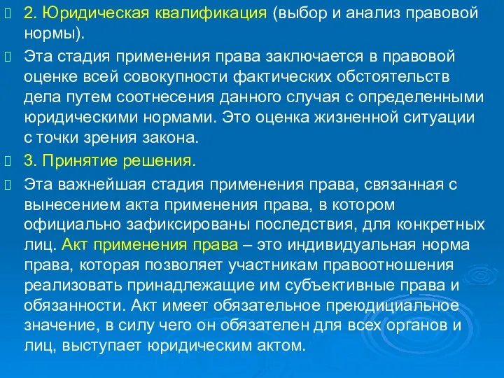 . 2. Юридическая квалификация (выбор и анализ правовой нормы). Эта стадия