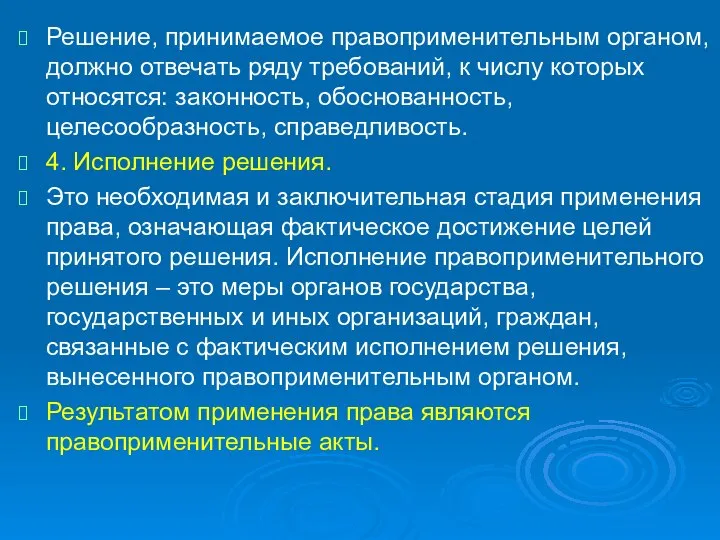 Решение, принимаемое правоприменительным органом, должно отвечать ряду требований, к числу которых