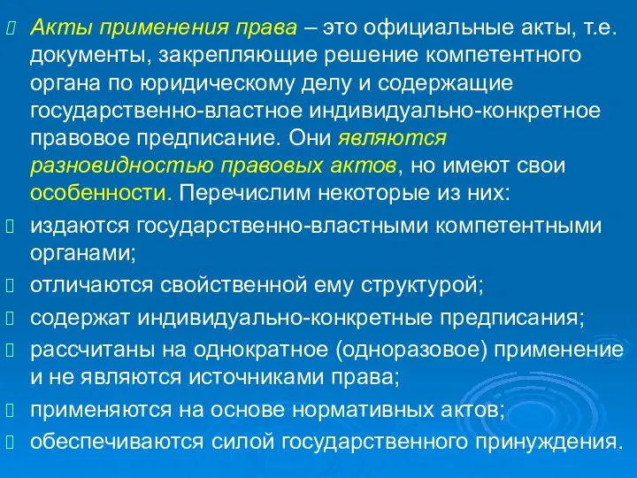 Акты применения права – это официальные акты, т.е. документы, закрепляющие решение