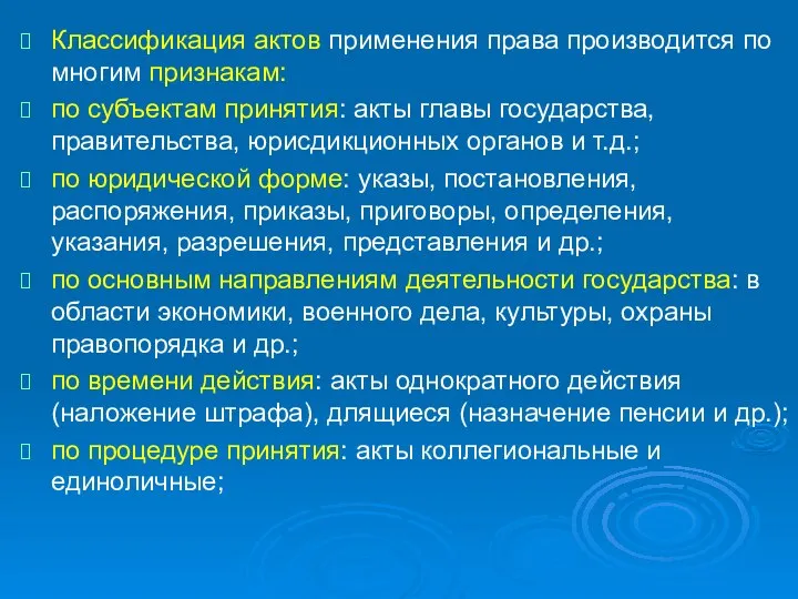 Классификация актов применения права производится по многим признакам: по субъектам принятия: