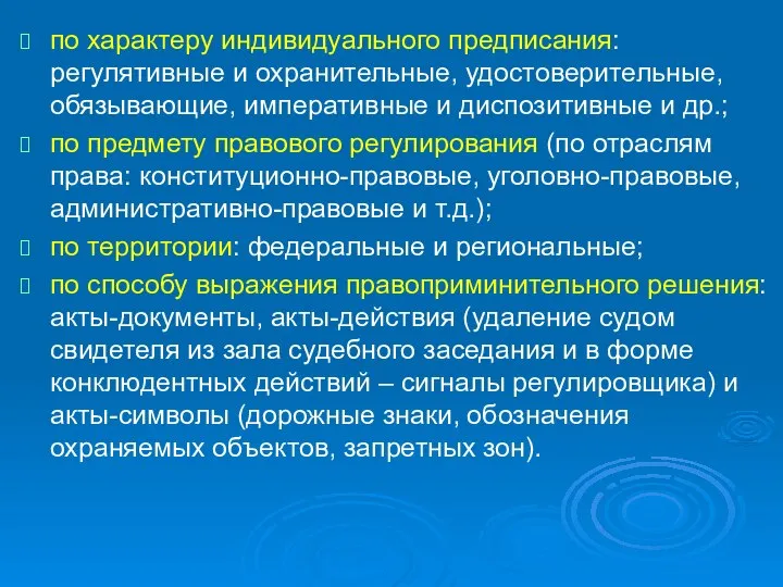 по характеру индивидуального предписания: регулятивные и охранительные, удостоверительные, обязывающие, императивные и