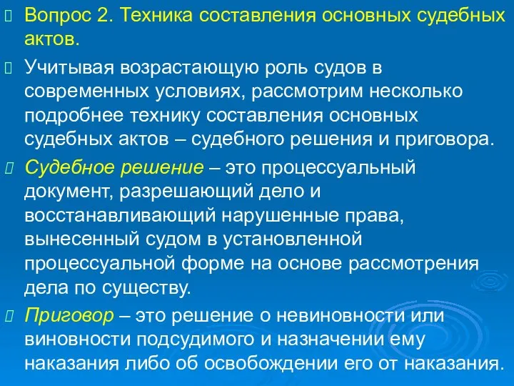 Вопрос 2. Техника составления основных судебных актов. Учитывая возрастающую роль судов