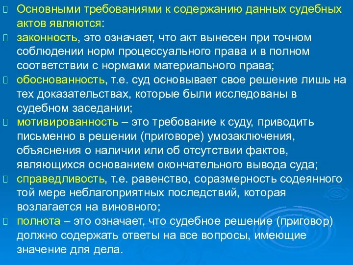 Основными требованиями к содержанию данных судебных актов являются: законность, это означает,