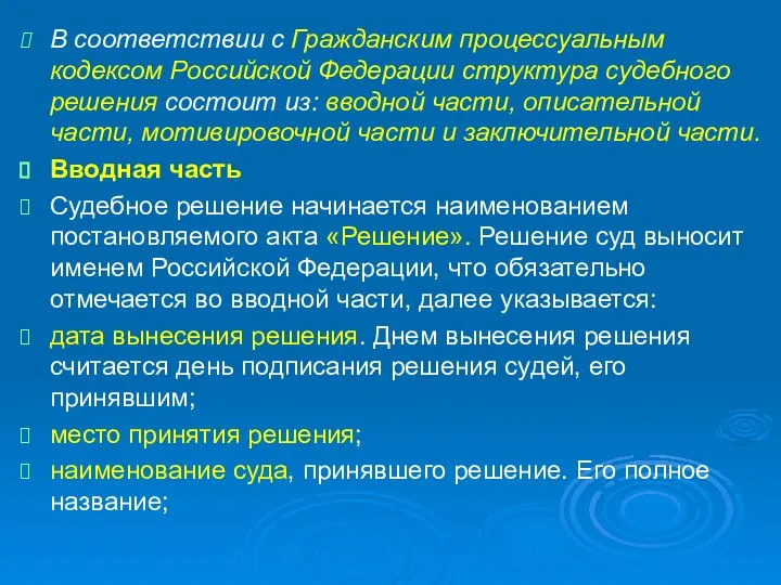 В соответствии с Гражданским процессуальным кодексом Российской Федерации структура судебного решения