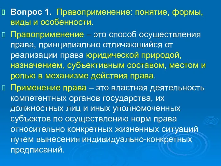 Вопрос 1. Правоприменение: понятие, формы, виды и особенности. Правоприменение – это