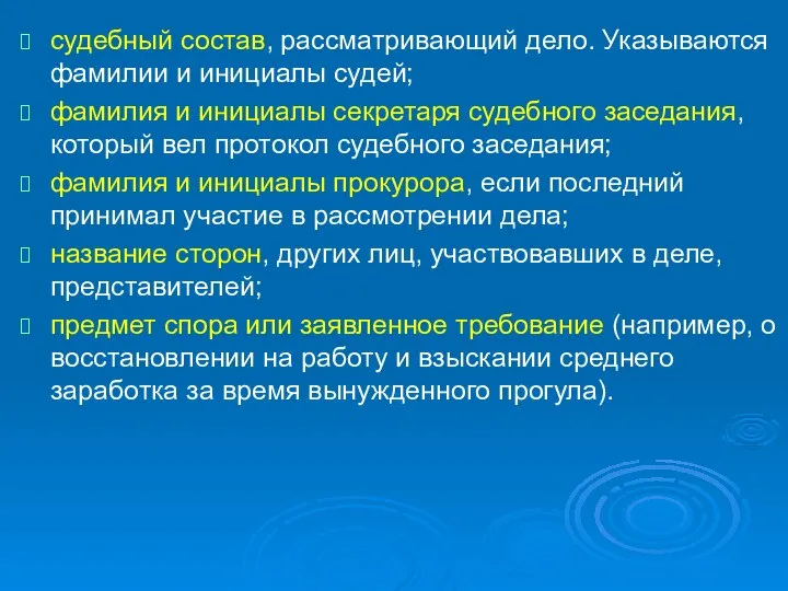 судебный состав, рассматривающий дело. Указываются фамилии и инициалы судей; фамилия и