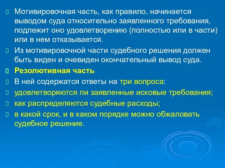 Мотивировочная часть, как правило, начинается выводом суда относительно заявленного требования, подлежит