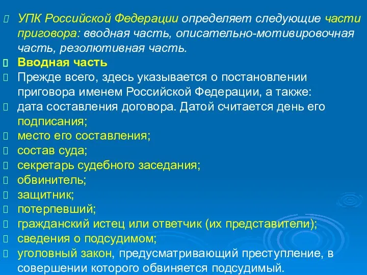 УПК Российской Федерации определяет следующие части приговора: вводная часть, описательно-мотивировочная часть,