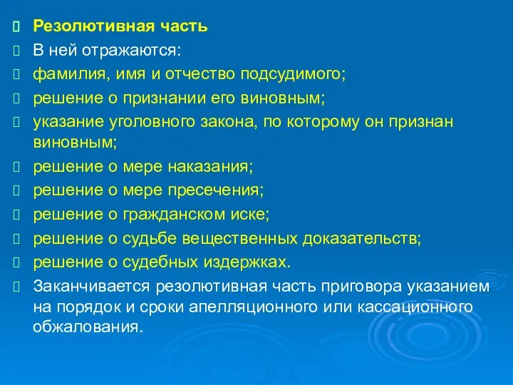 Резолютивная часть В ней отражаются: фамилия, имя и отчество подсудимого; решение