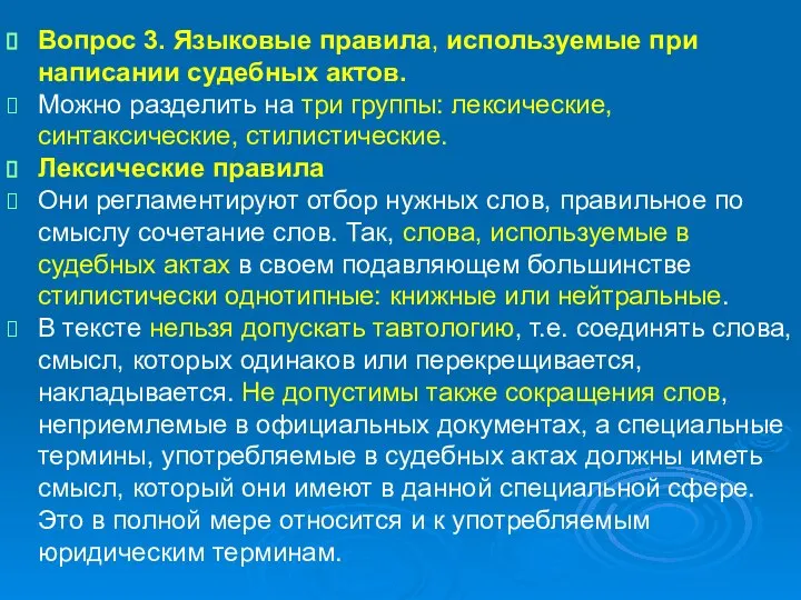 Вопрос 3. Языковые правила, используемые при написании судебных актов. Можно разделить