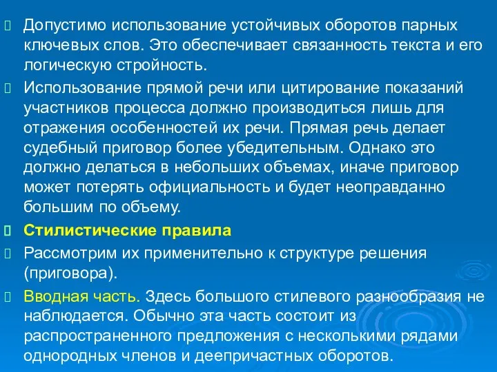 Допустимо использование устойчивых оборотов парных ключевых слов. Это обеспечивает связанность текста