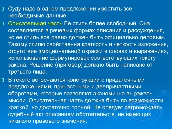 Суду надо в одном предложении уместить все необходимые данные. Описательная часть