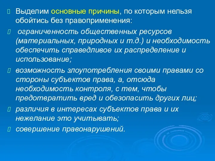 Выделим основные причины, по которым нельзя обойтись без правоприменения: ограниченность общественных