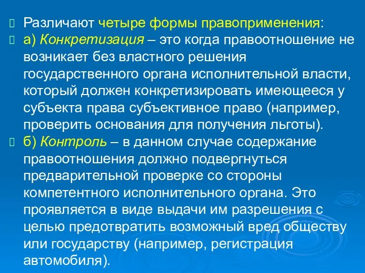 Различают четыре формы правоприменения: а) Конкретизация – это когда правоотношение не