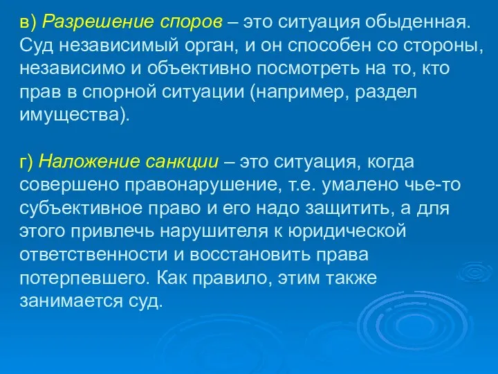 в) Разрешение споров – это ситуация обыденная. Суд независимый орган, и