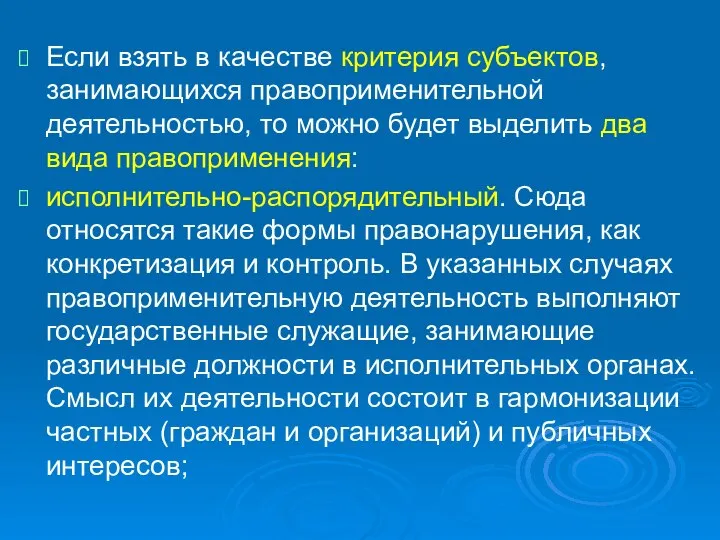 Если взять в качестве критерия субъектов, занимающихся правоприменительной деятельностью, то можно