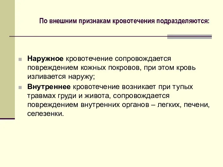 По внешним признакам кровотечения подразделяются: Наружное кровотечение сопровождается повреждением кожных покровов,