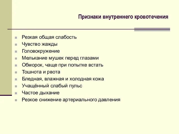 Признаки внутреннего кровотечения Резкая общая слабость Чувство жажды Головокружение Мелькание мушек