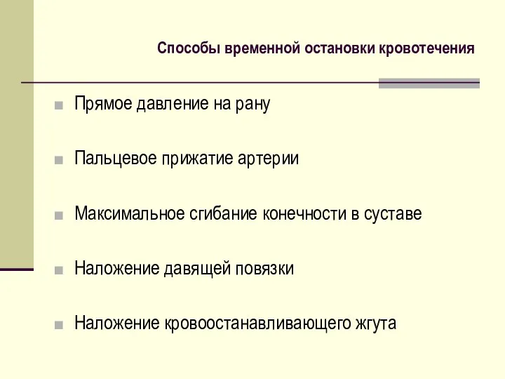 Способы временной остановки кровотечения Прямое давление на рану Пальцевое прижатие артерии