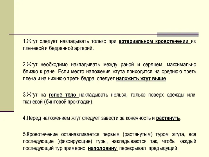 1.Жгут следует накладывать только при артериальном кровотечении из плечевой и бедренной