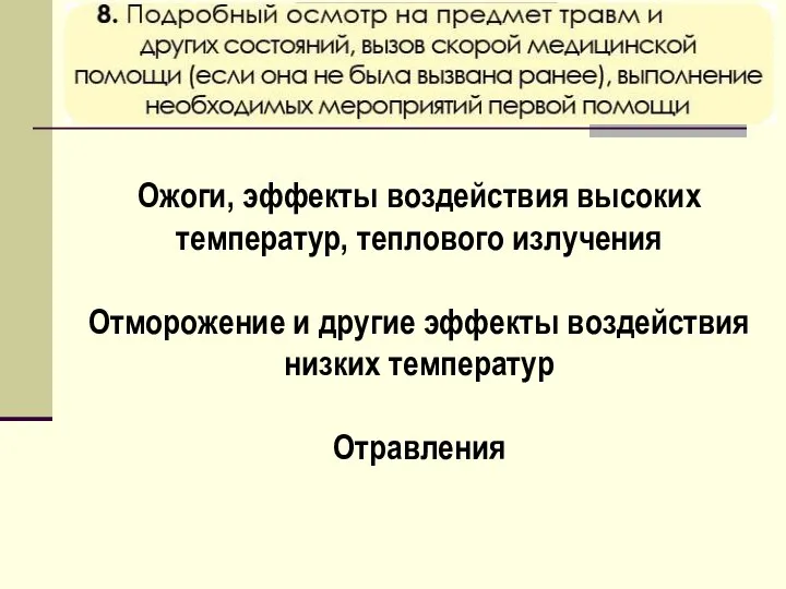 Ожоги, эффекты воздействия высоких температур, теплового излучения Отморожение и другие эффекты воздействия низких температур Отравления