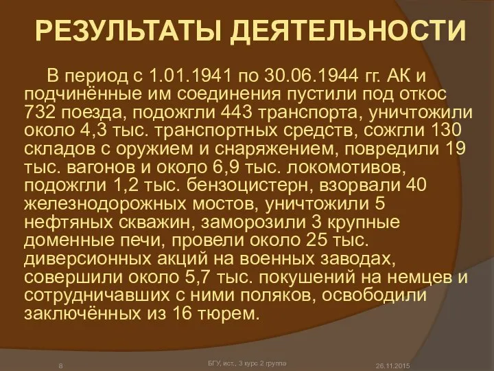 РЕЗУЛЬТАТЫ ДЕЯТЕЛЬНОСТИ В период с 1.01.1941 по 30.06.1944 гг. АК и