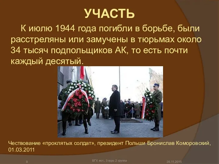 УЧАСТЬ К июлю 1944 года погибли в борьбе, были расстреляны или