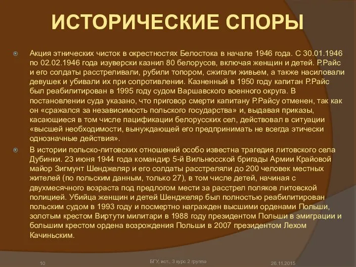 ИСТОРИЧЕСКИЕ СПОРЫ Акция этнических чисток в окрестностях Белостока в начале 1946