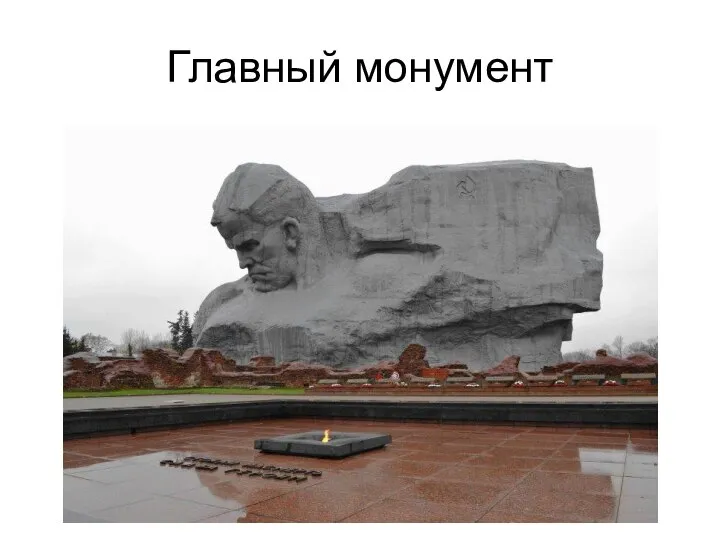 Главный монумент