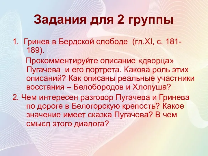 Задания для 2 группы 1. Гринев в Бердской слободе (гл.ХI, с.