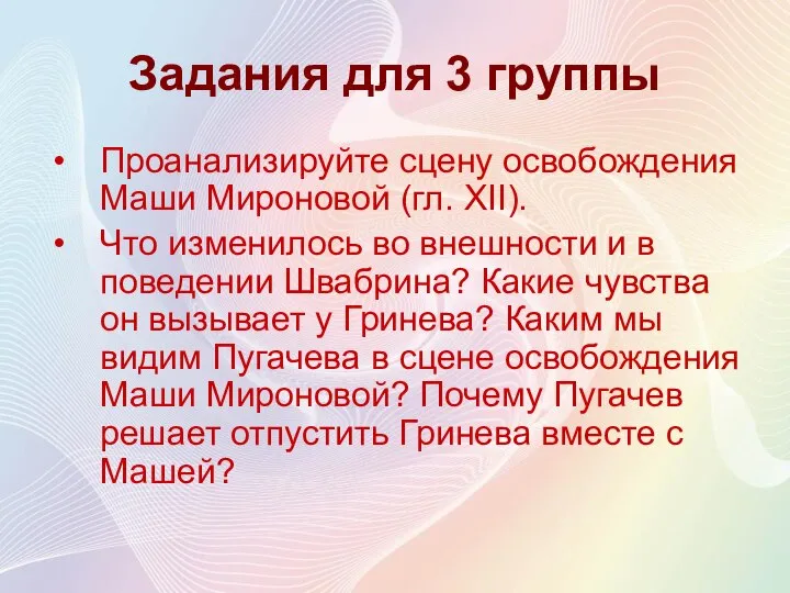 Задания для 3 группы Проанализируйте сцену освобождения Маши Мироновой (гл. ХII).