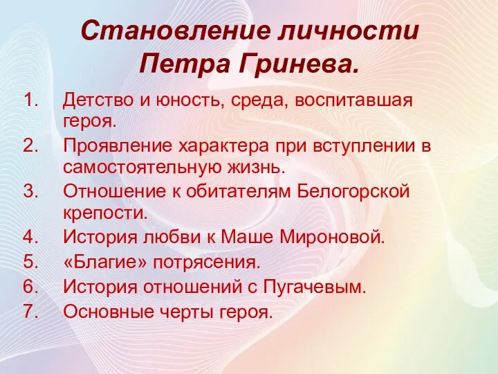 Становление личности Петра Гринева. Детство и юность, среда, воспитавшая героя. Проявление