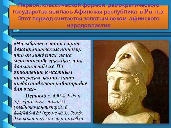 Первой, классической формой демократического государства явилась Афинская республика в V в.